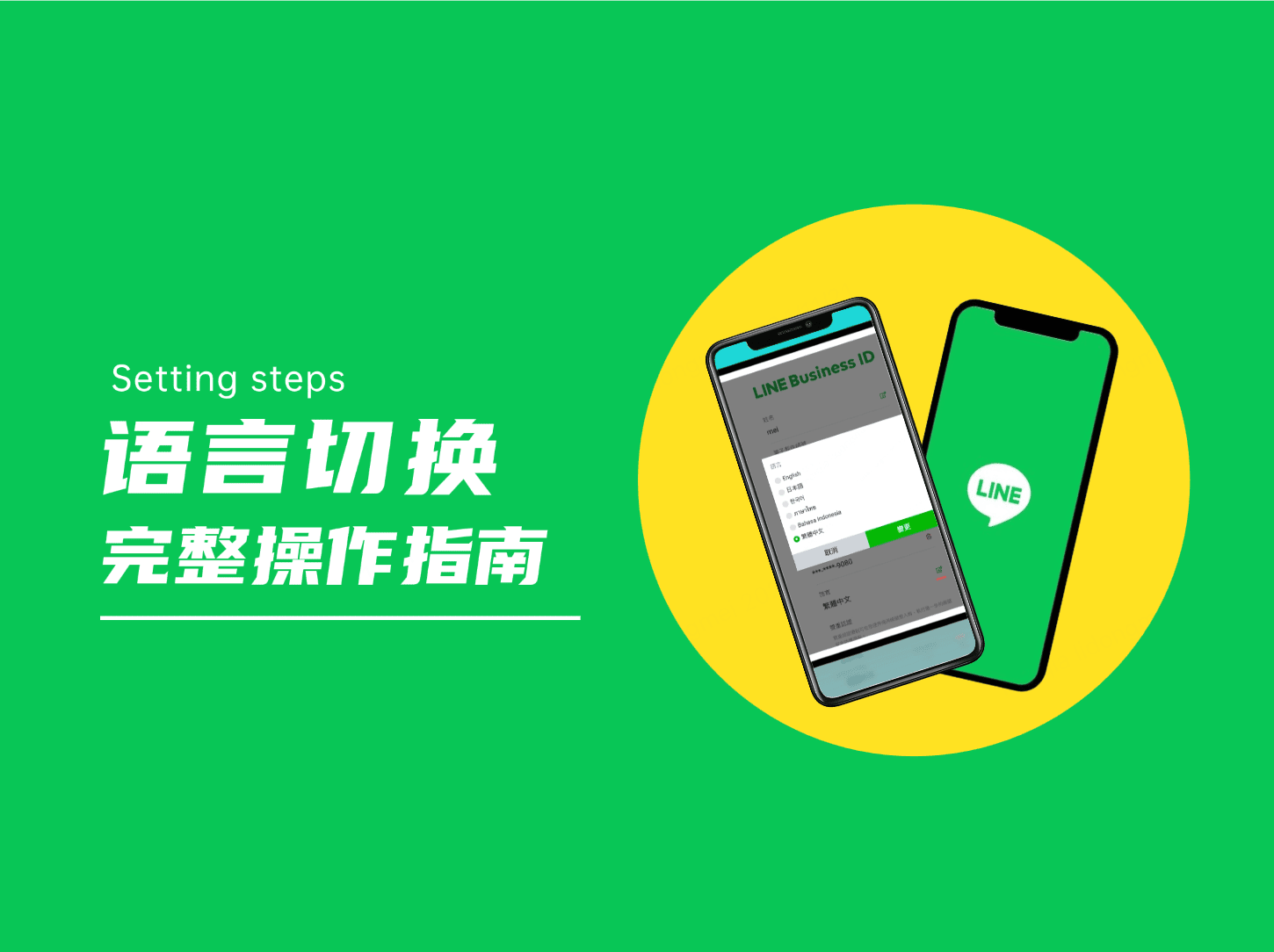 LINE 网页版怎么换语言?完整操作指南