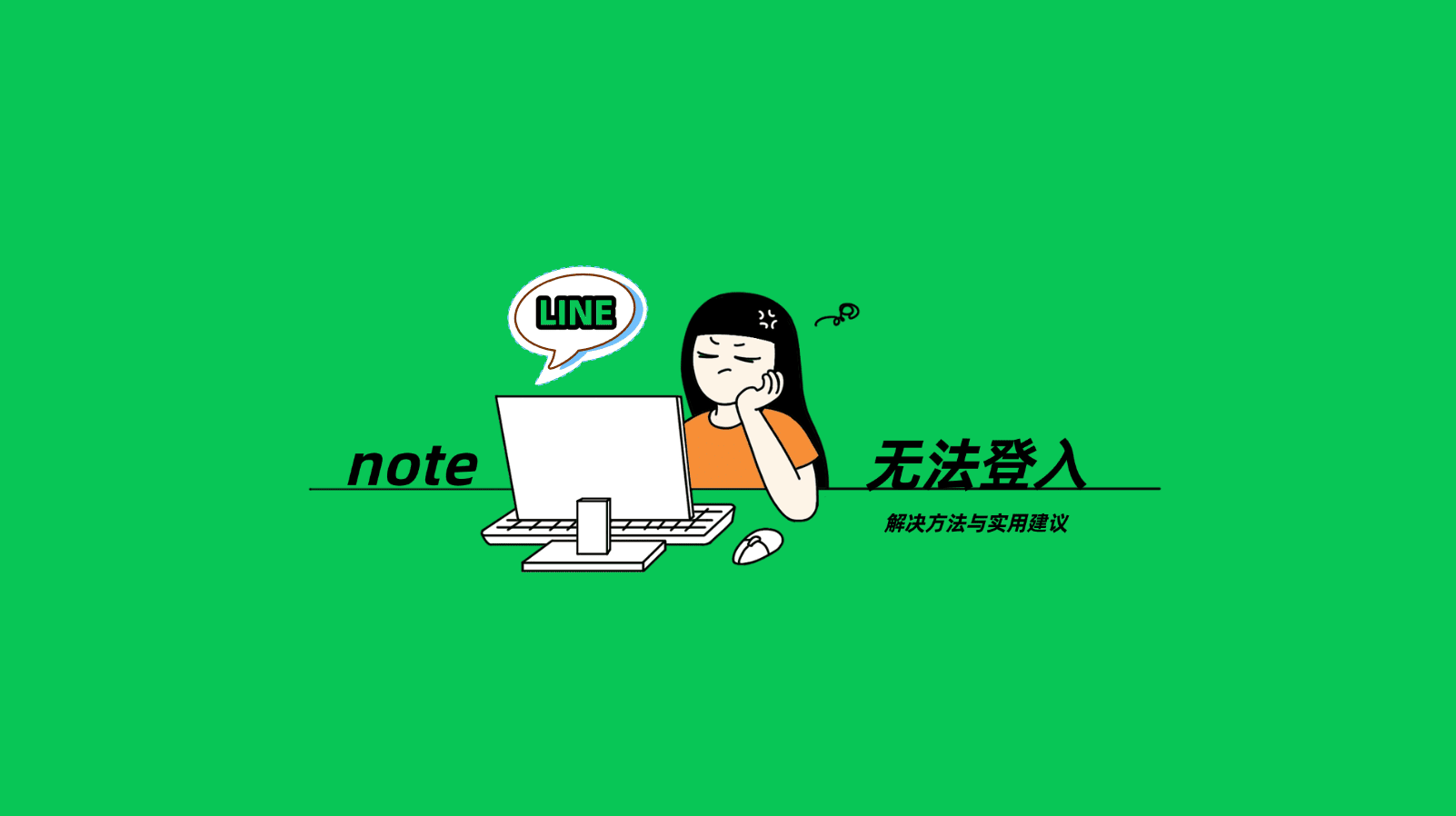 LINE 网页版无法登入怎么办?详细解决方法与实用建议