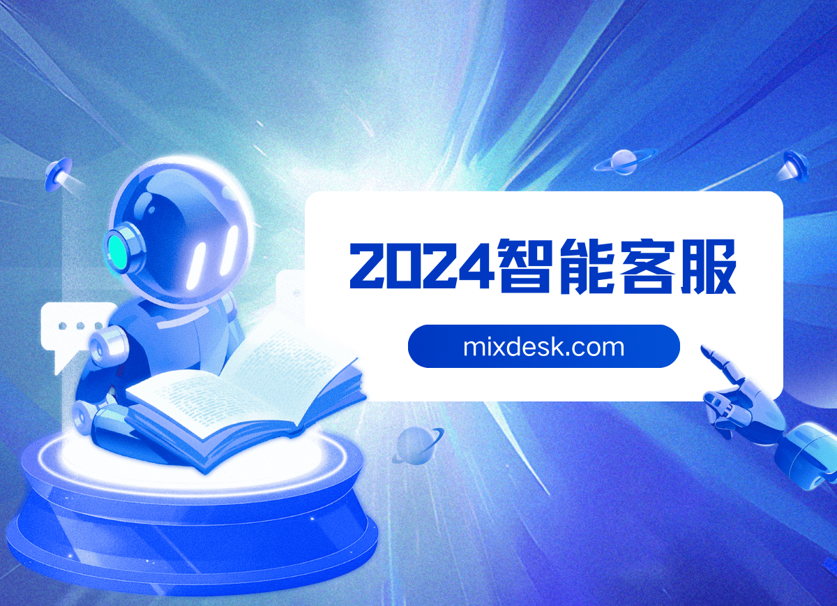 盘点2024最受欢迎的8款AI Agent智能客服系统推荐