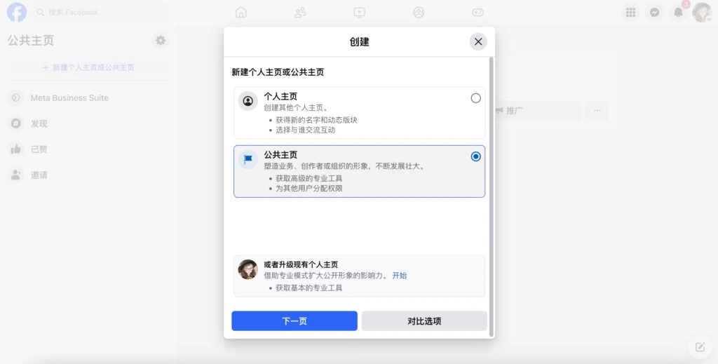Facebook公共主页创建与运营全指南(2025年最新版)配图 3