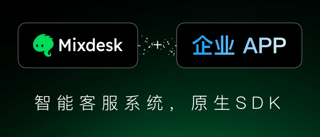 App 如何接入客服 SDK?AI 接待与人工服务场景配图 1