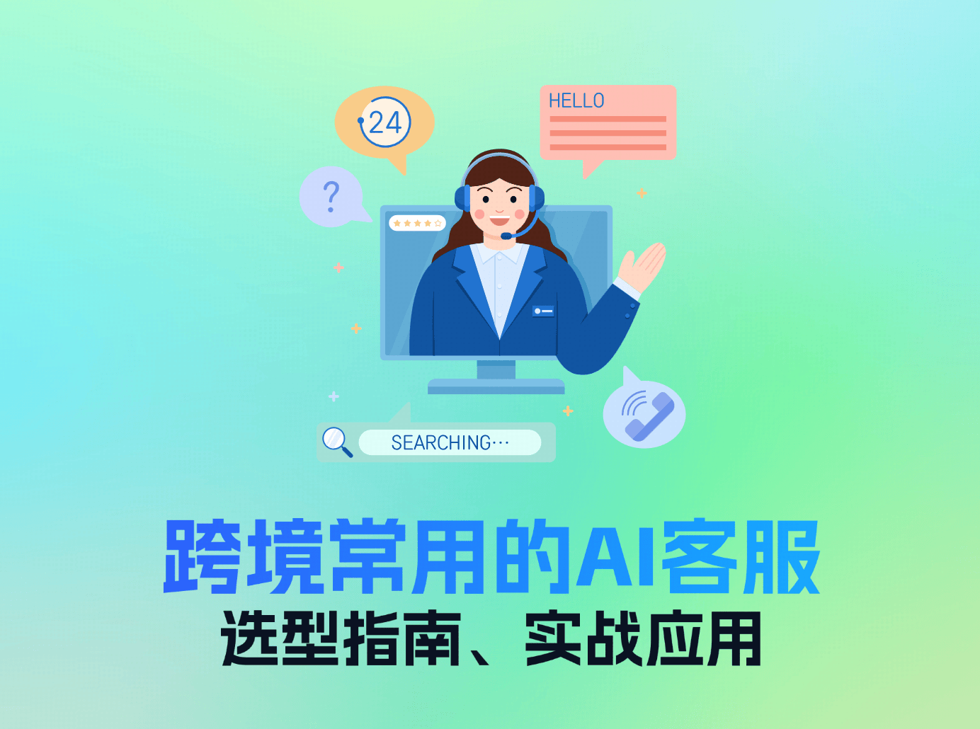 跨境常用的AI客服全面解析:选型指南与实战应用