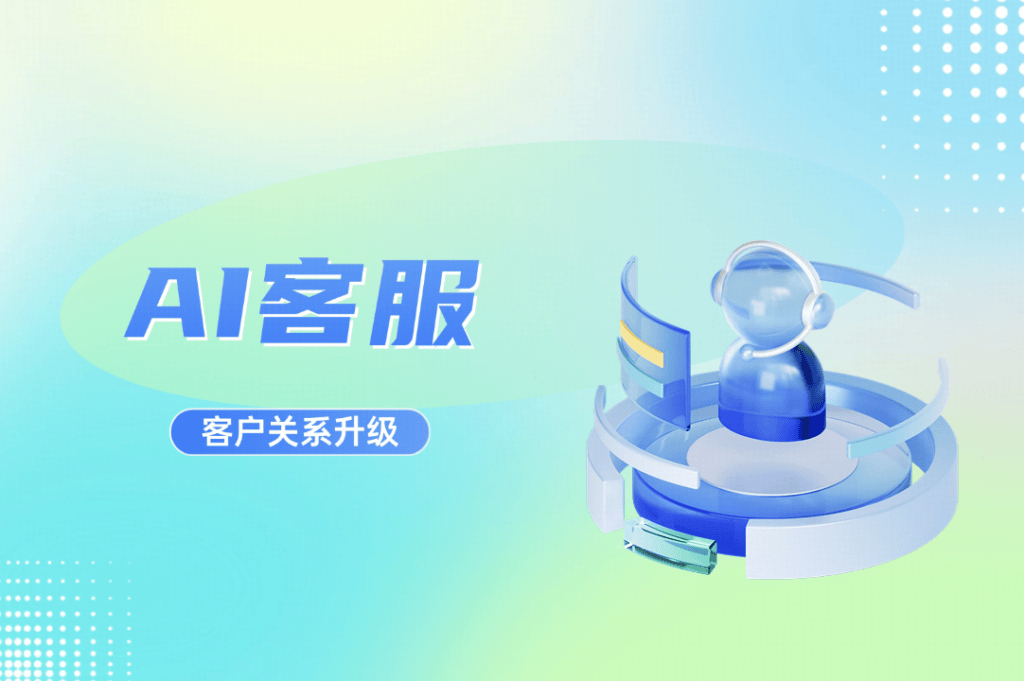 AI客服不止是自动回复,更是一场客户关系的革命