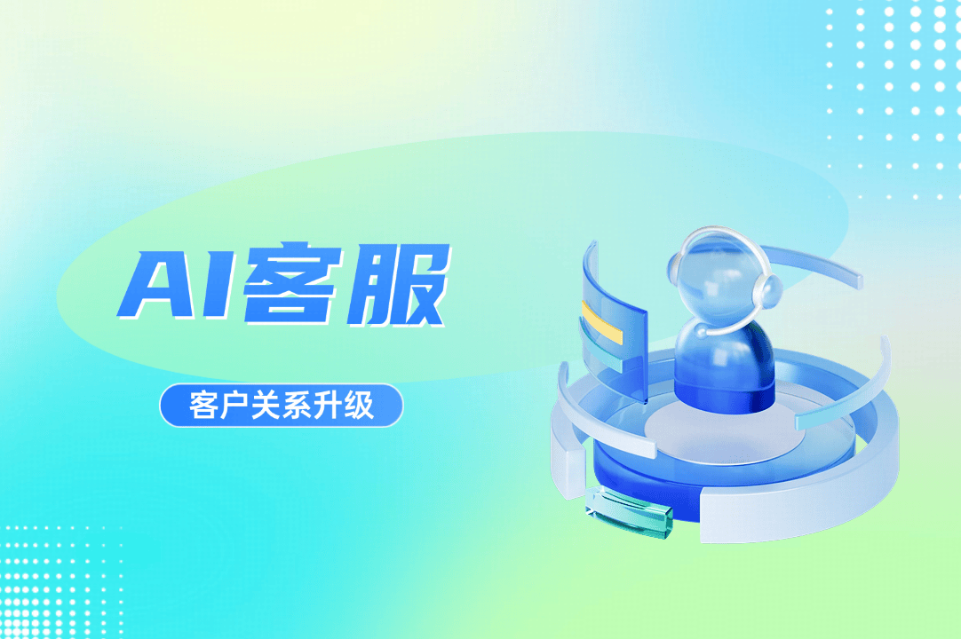 AI客服不止是自动回复,更是一场客户关系的革命
