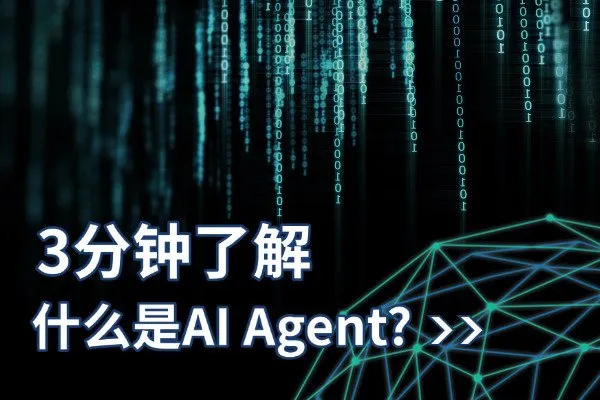 AI Agent是什么?5分钟读懂智能代理如何重塑客户服务与营销