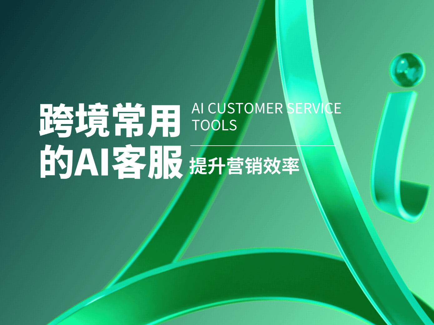 跨境常用的 AI 客服工具全解析:提升服务力的关键引擎
