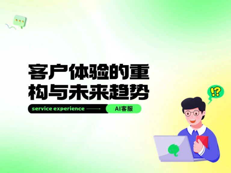 AI客服时代已来:客户体验的重构与未来趋势