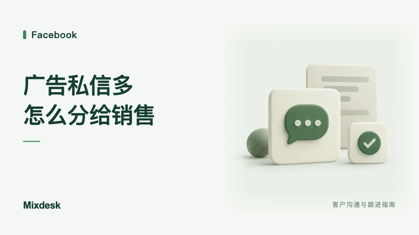 广告私信多，怎么分给销售｜Mixdesk 客户沟通与跟进指南