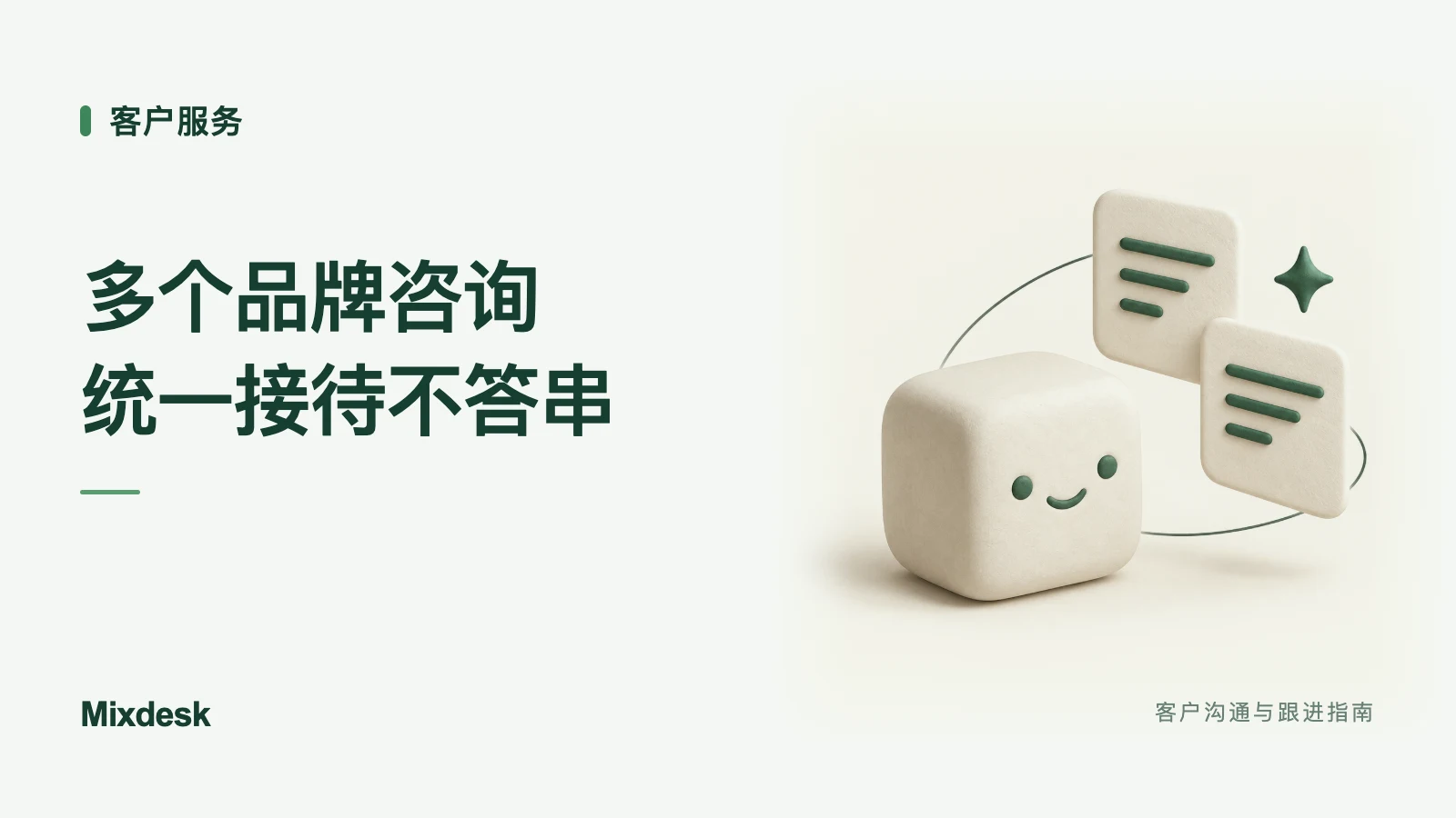 多个品牌咨询，统一接待不答串｜Mixdesk 客户沟通与跟进指南
