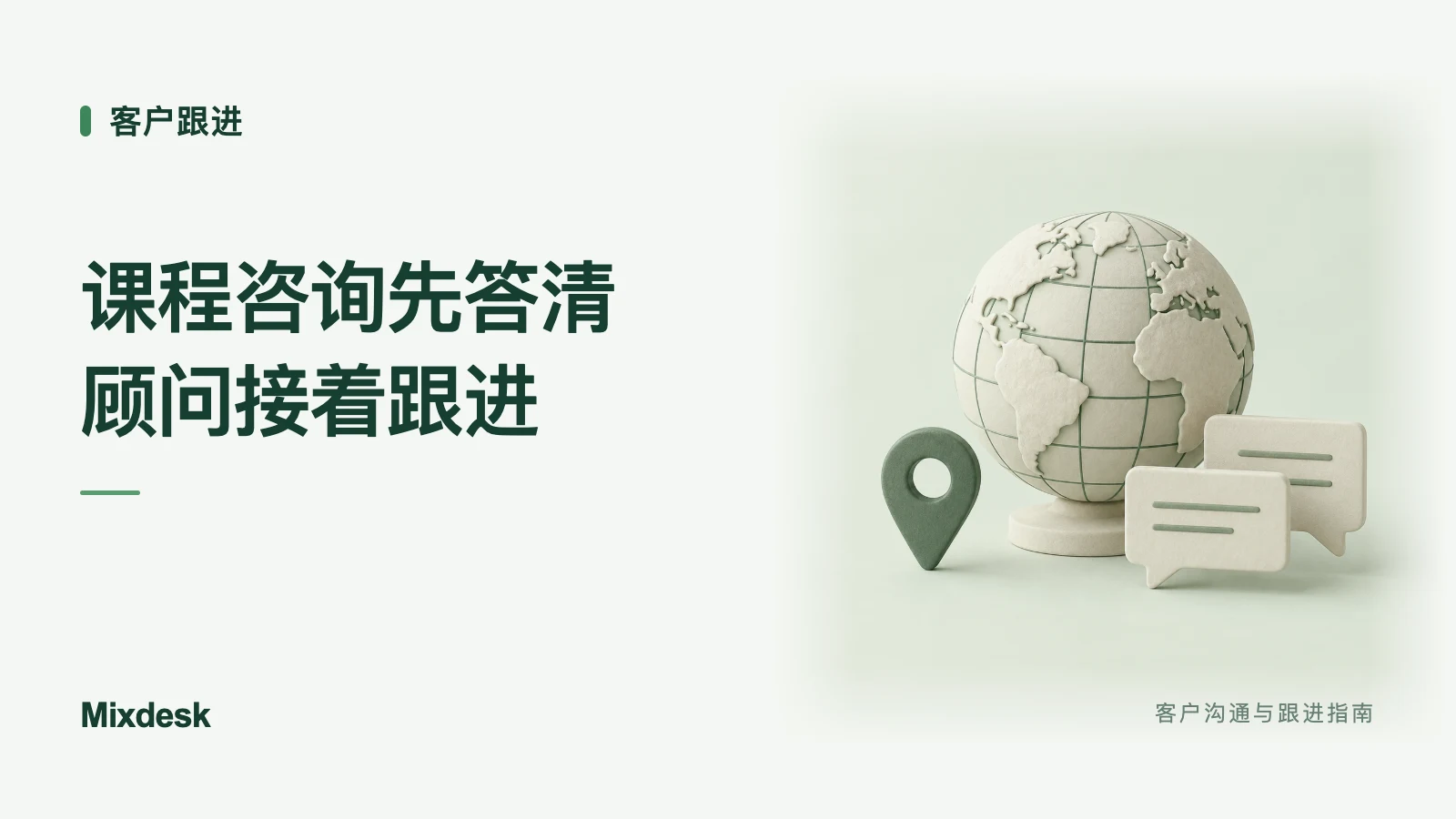 课程咨询先答清，顾问接着跟进｜Mixdesk 客户沟通与跟进指南
