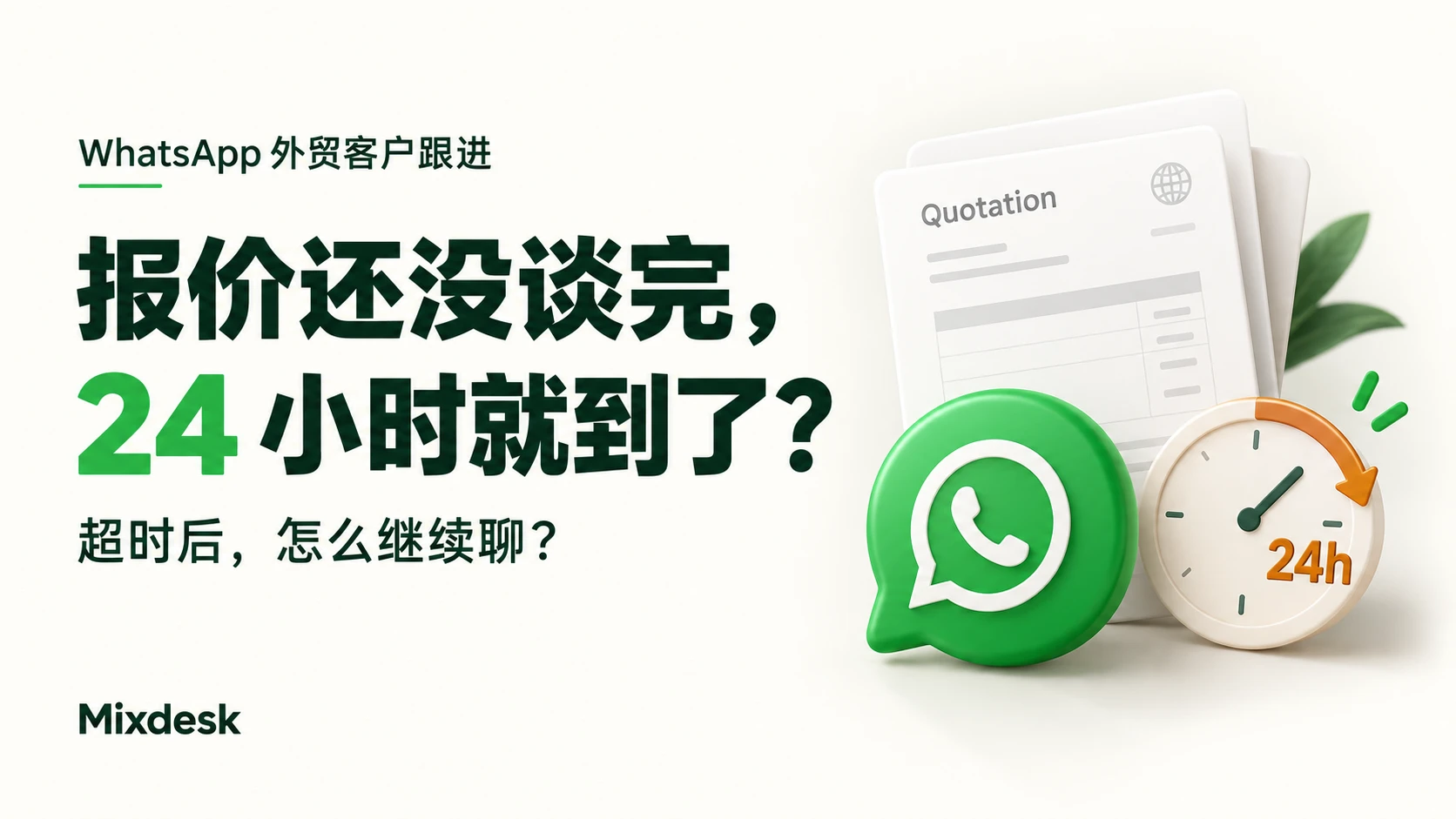 WhatsApp 外贸客户跟进：报价还没谈完，24 小时就到了？超时后，怎么继续聊？