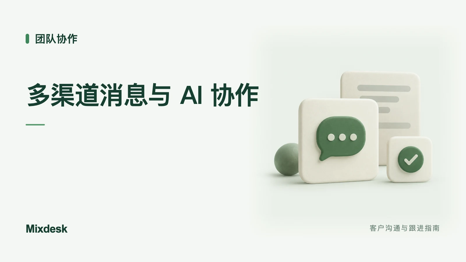 多渠道消息如何统一处理？聚合收件箱与 AI 协作场景