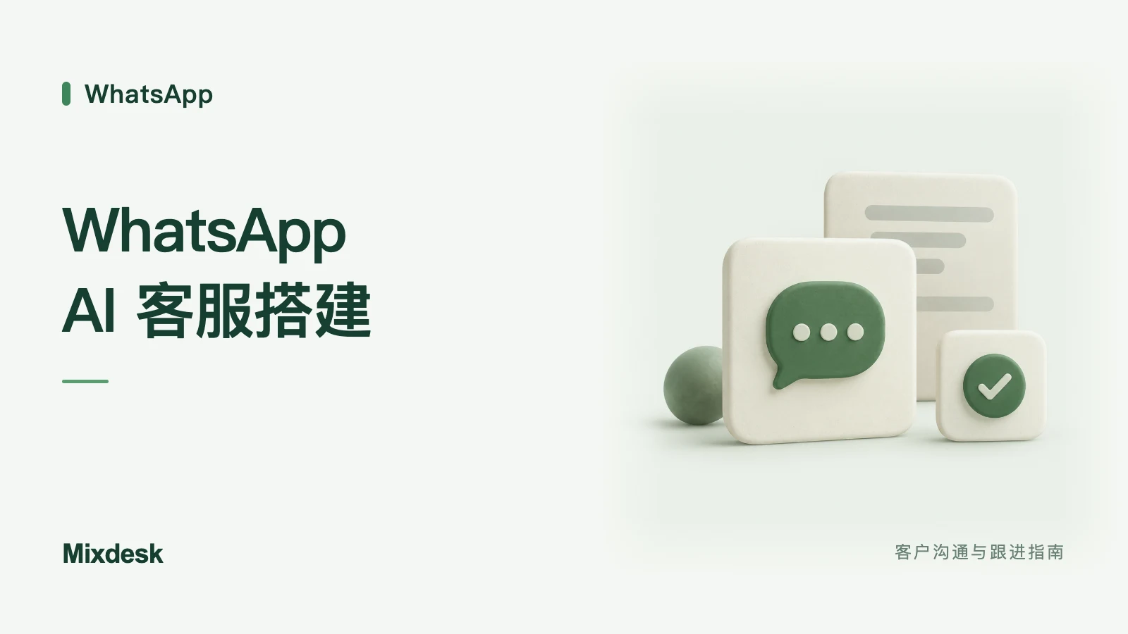 WhatsApp AI 客服怎么搭建?API 自建与第三方工具对比