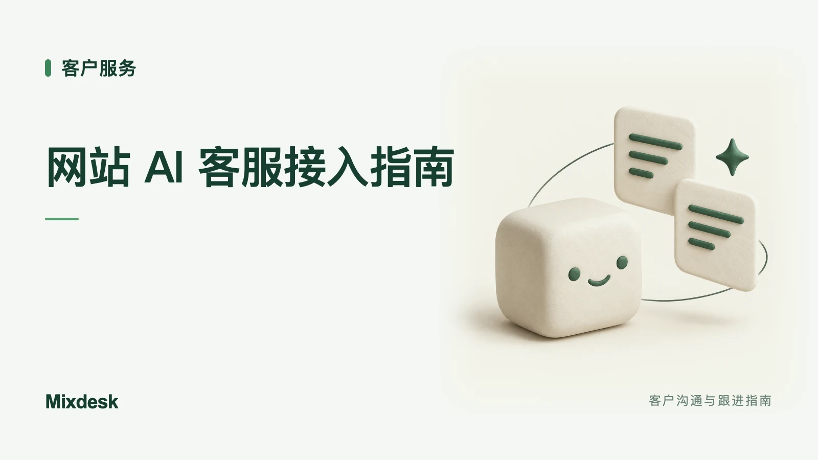 网站如何接入 AI 客服?工具选择、留资配置与上线检查