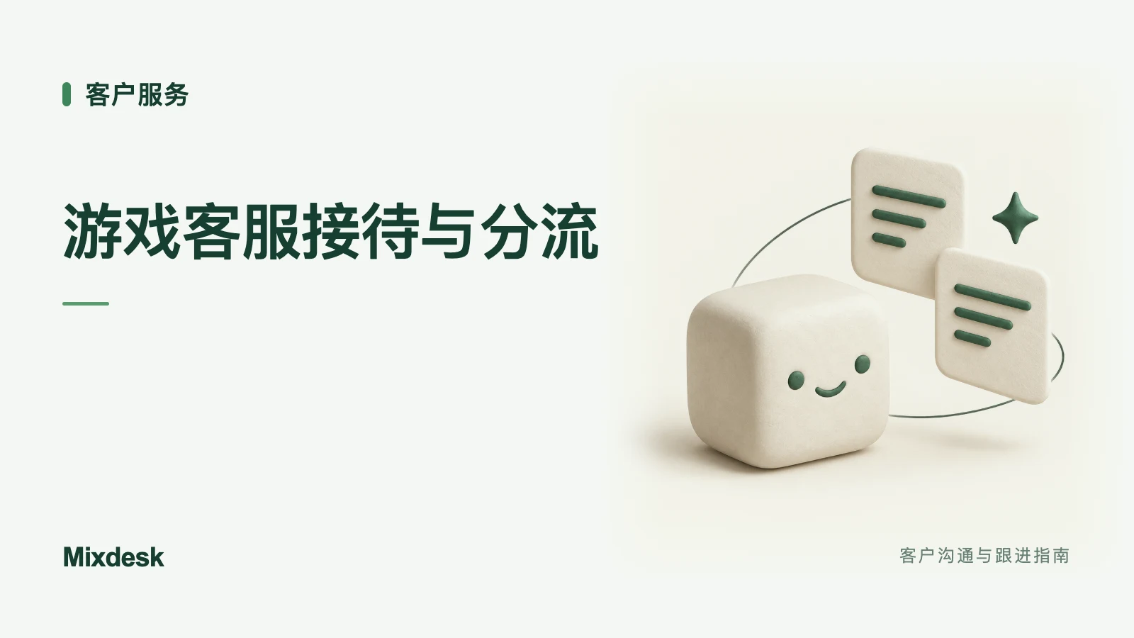 游戏业务如何接待客户？多渠道管理与 AI 转人工场景