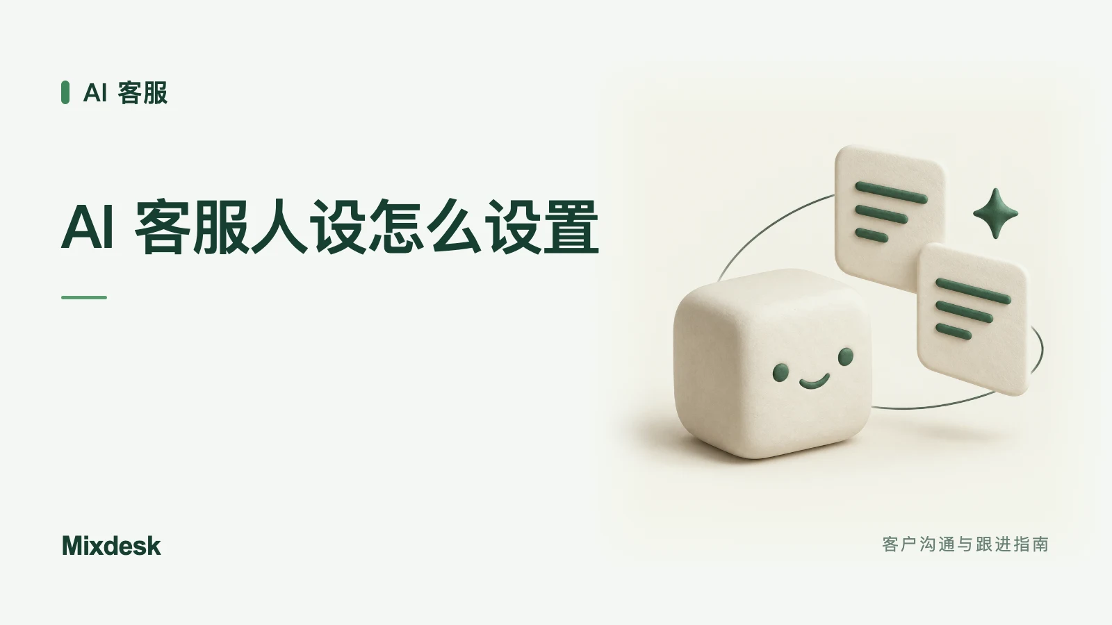 品牌如何设置 AI 客服人设？角色、语气与对话场景
