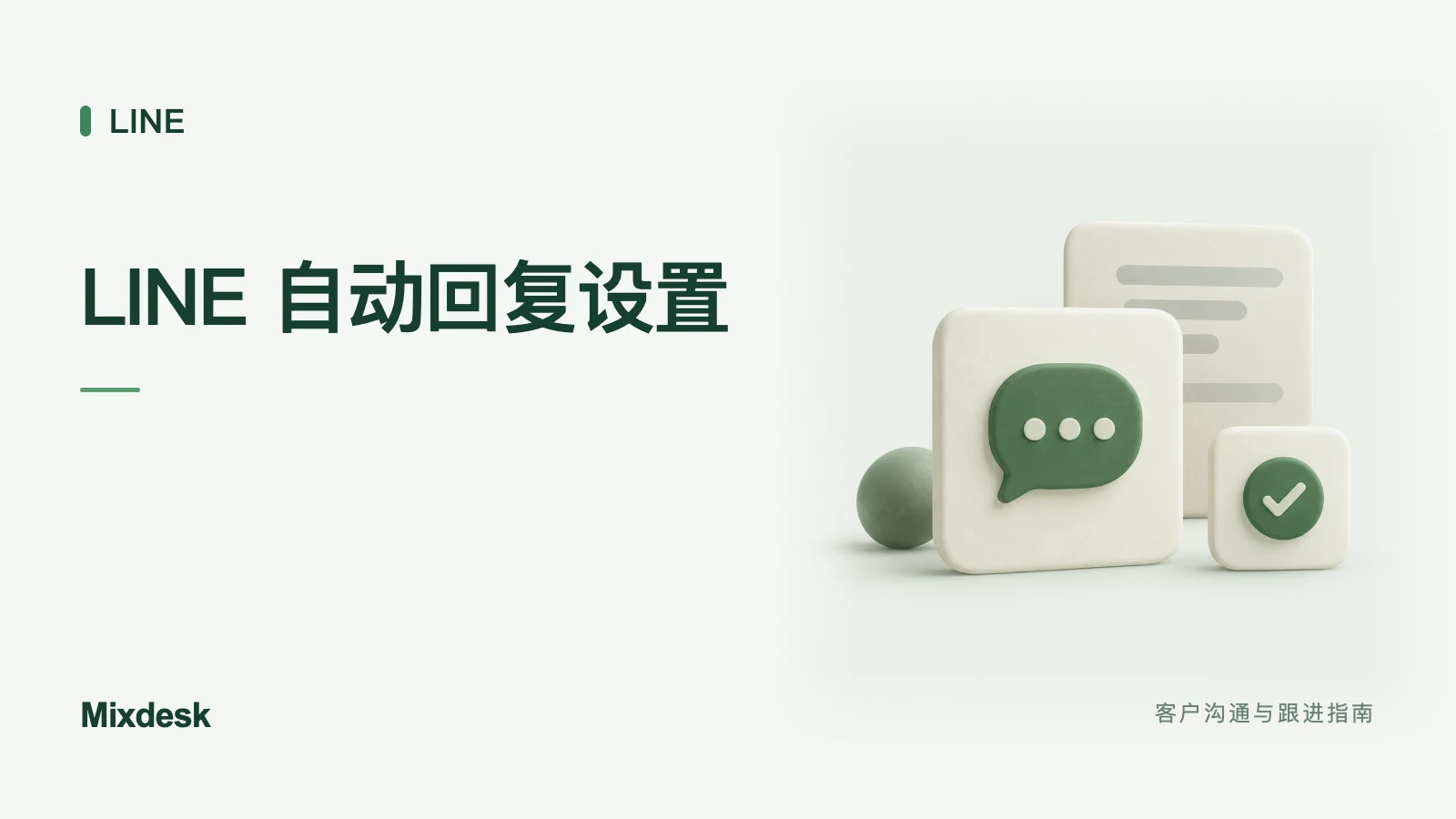 LINE 自动回复怎么设置？原生工具与客服系统两种方式