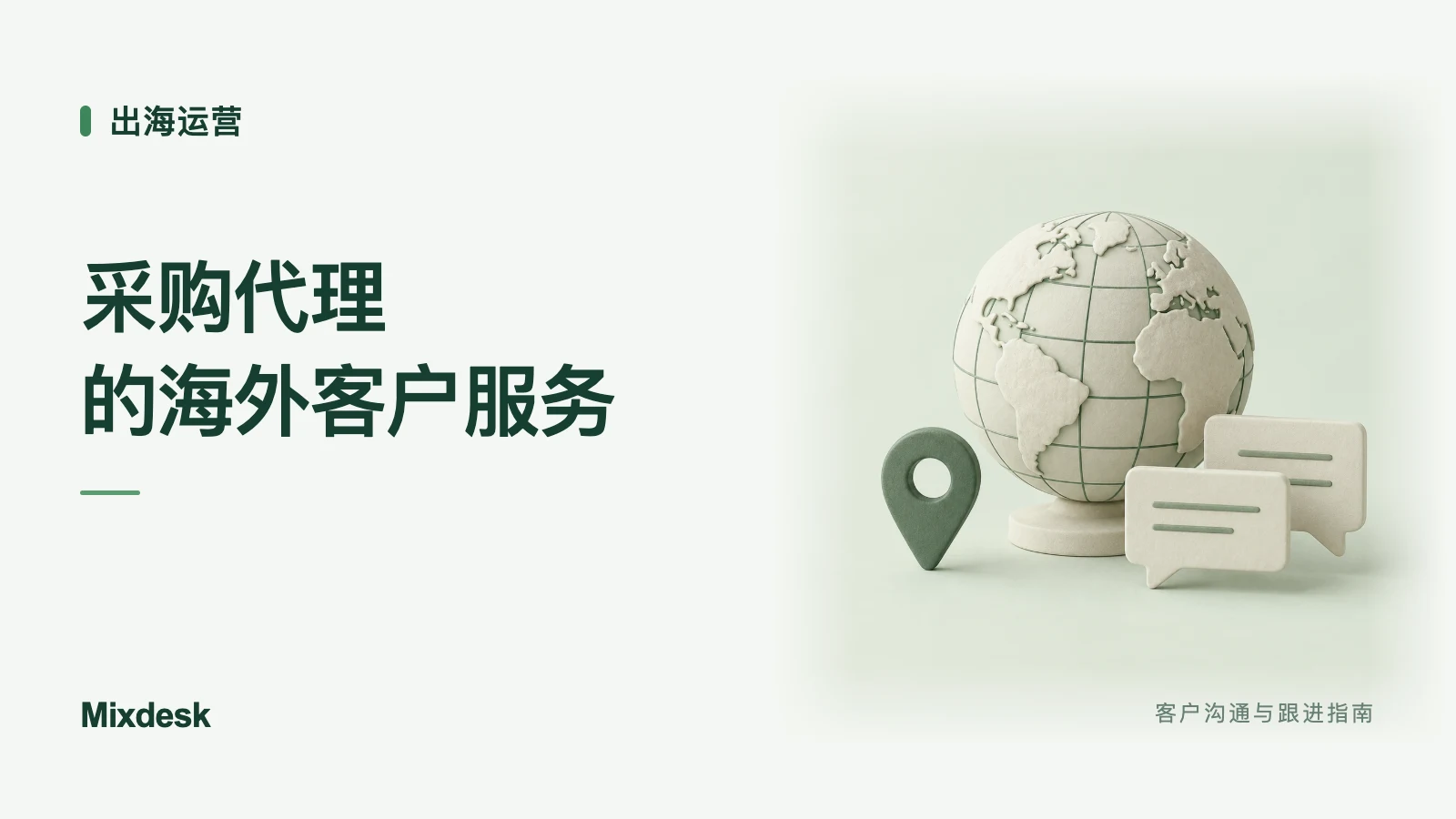 采购代理如何服务海外客户？多语言接待与团队分工
