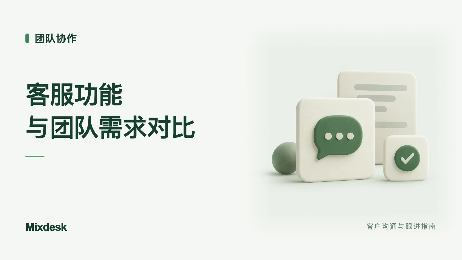 Mixdesk 与海王客服怎么选？渠道、AI 与团队协作对比