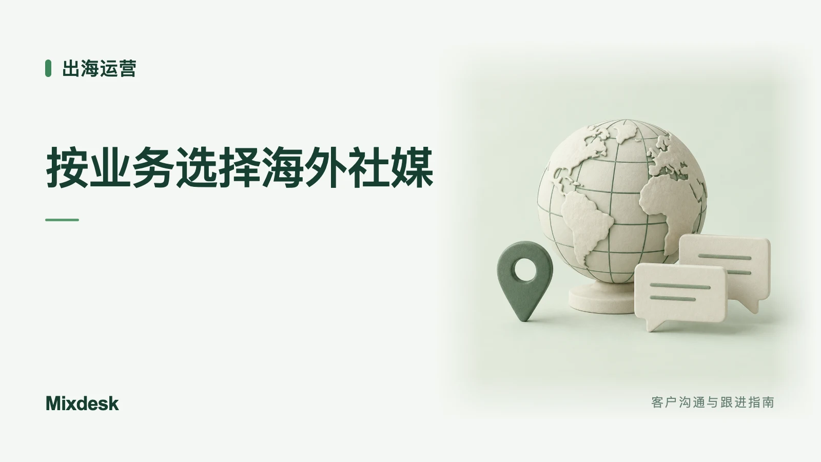 不同业务适合哪些海外社媒？产品类型与运营指标对比