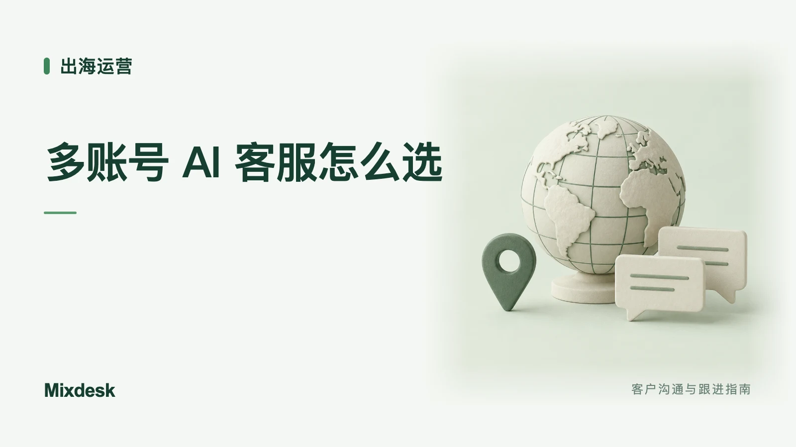 跨境 AI 客服机器人怎么选?多账号管理与功能需求对比