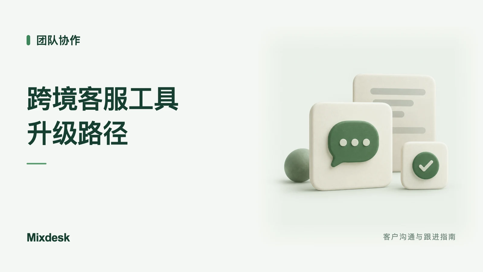 跨境客服工具如何升级？从单渠道到聚合与 AI 自动化