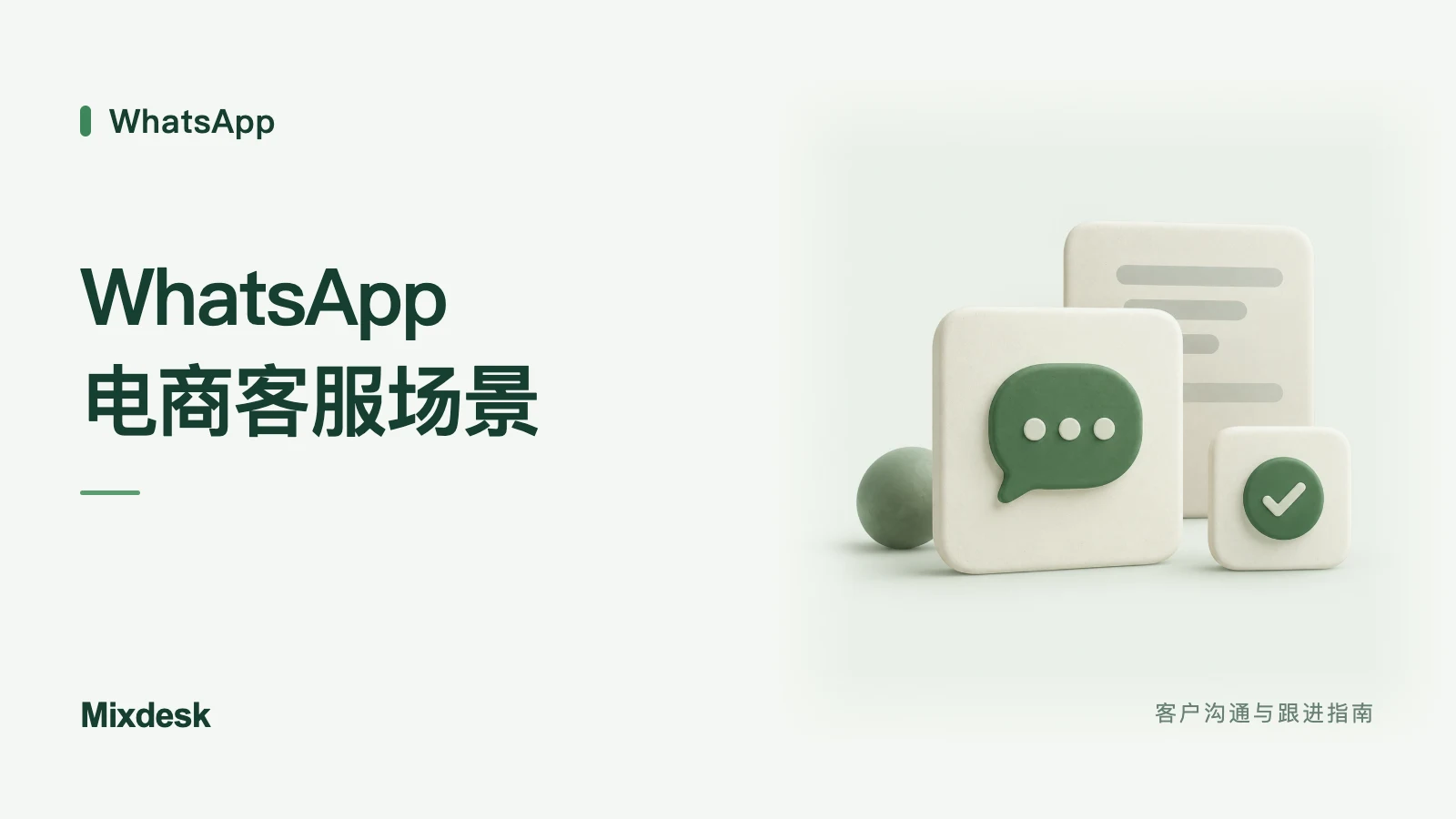 跨境电商如何用 WhatsApp 做客服？答疑、通知与反馈场景