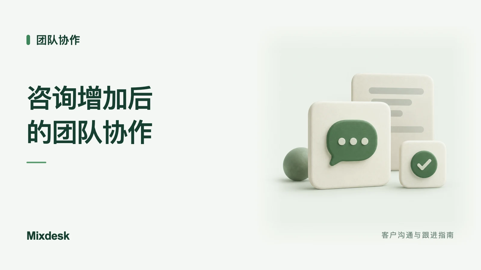 客户咨询增加后如何扩充服务？团队协作与流程安排