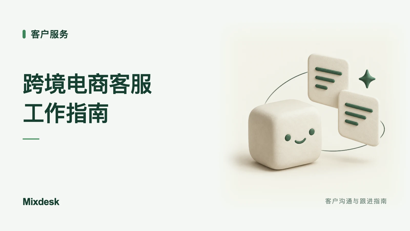 跨境电商客服怎么做？沟通话术、团队培训与服务评估