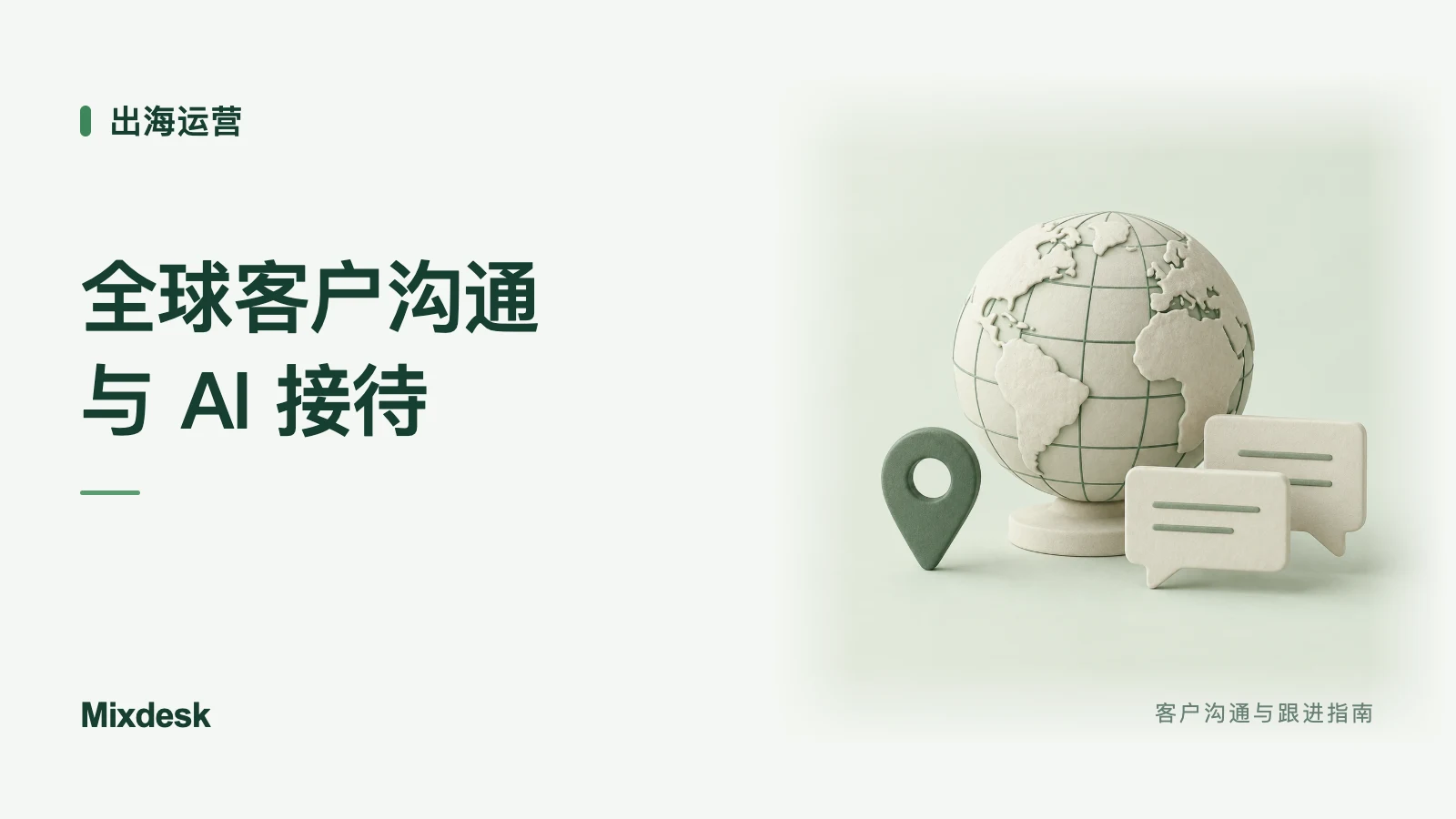 出海团队如何服务全球客户?多渠道沟通与 AI 接待思路