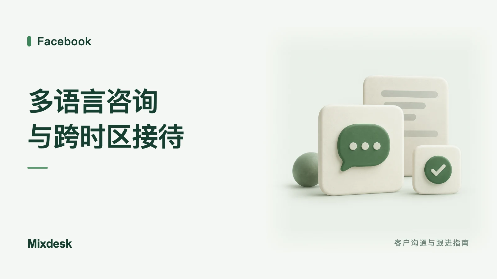 Facebook 私信怎么自动翻译?多语言 AI 聊单方案
