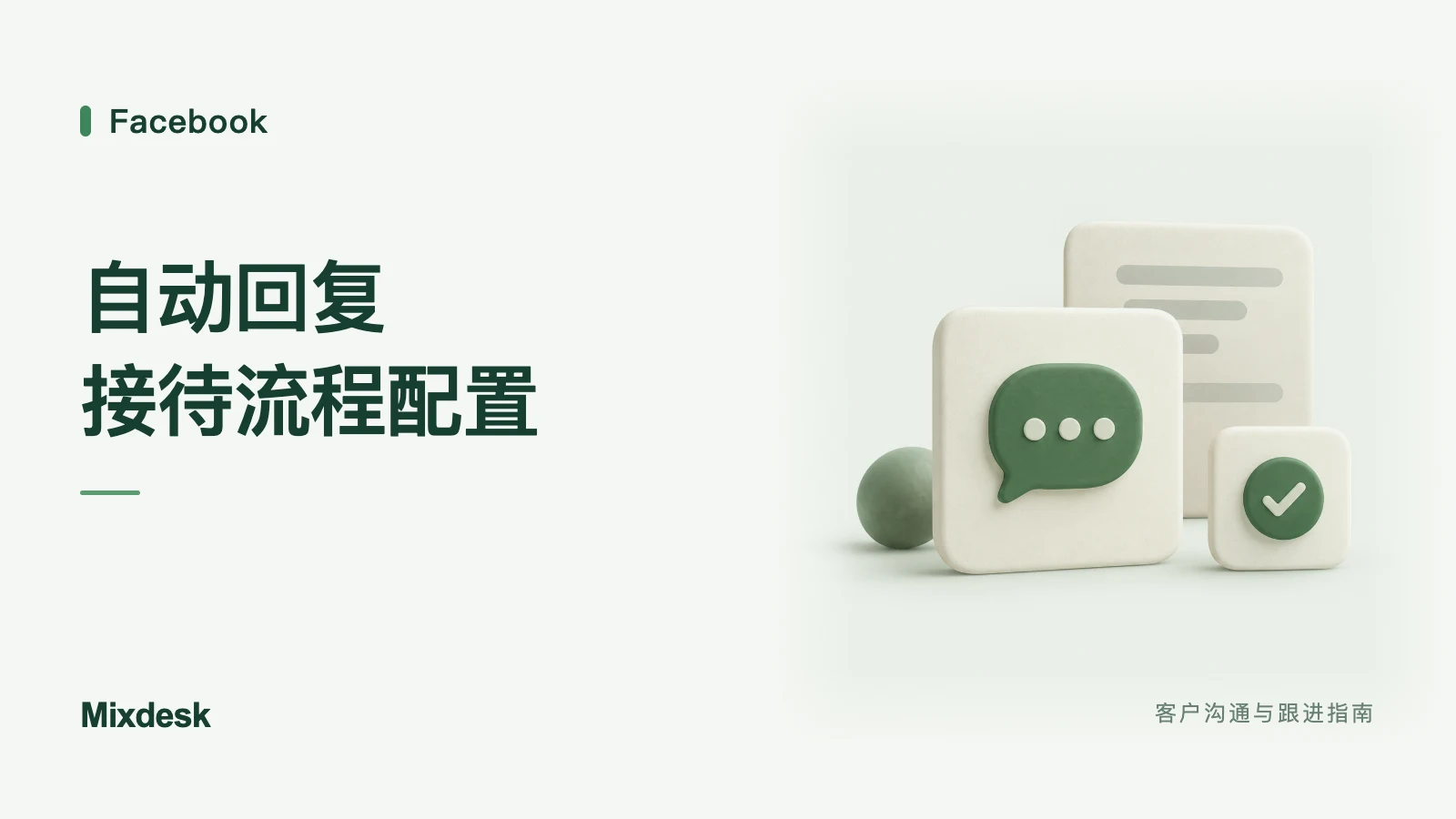 Mixdesk 如何配置 Facebook 自动回复?接待与跟进流程