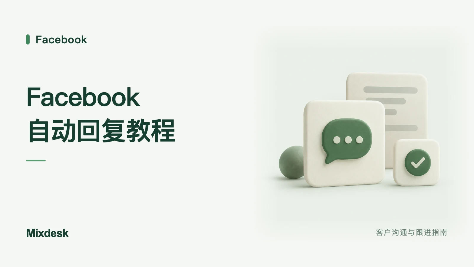 Facebook 自动回复设置教程：语言、文案与常见问题