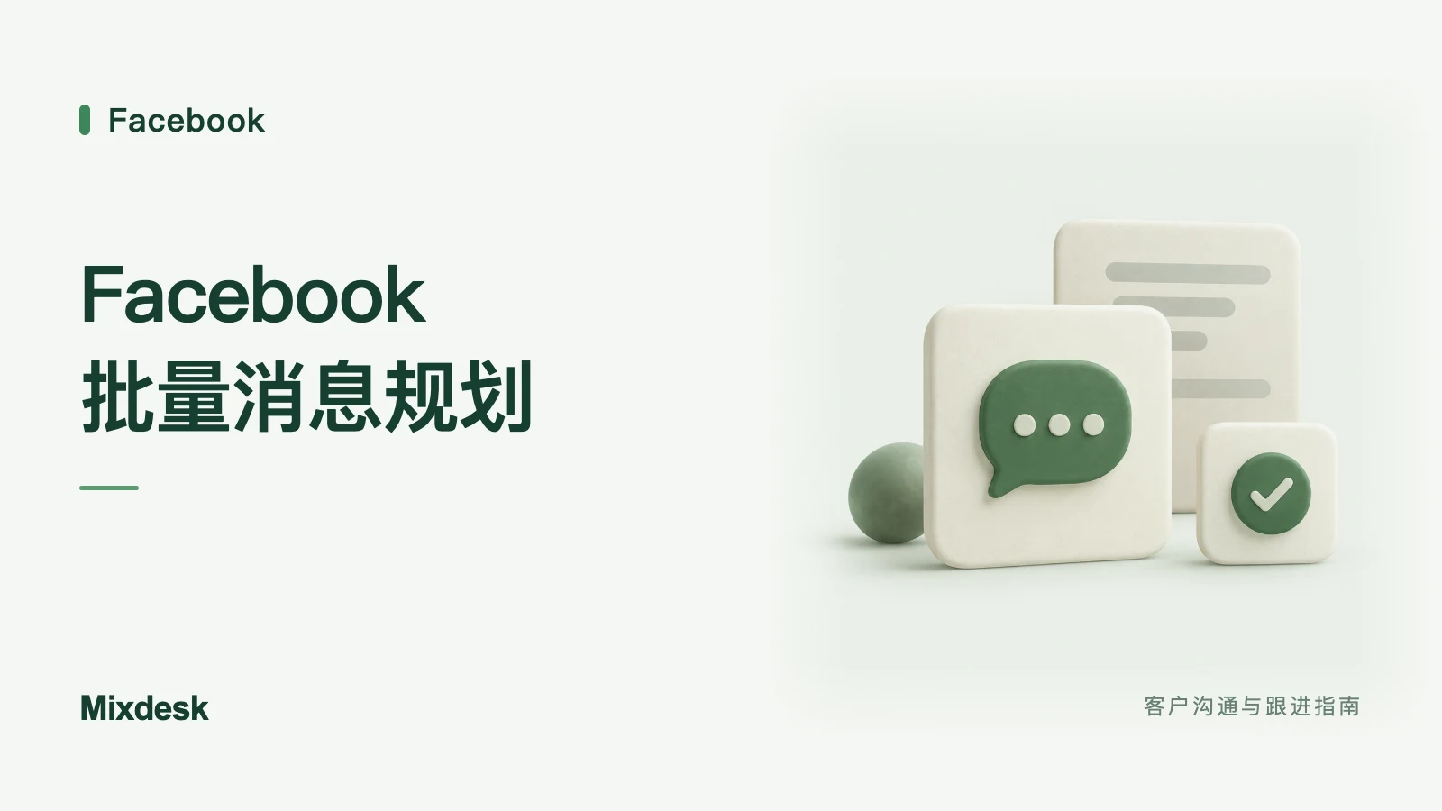 Facebook 批量消息怎么规划?私信、小组与客户互动场景