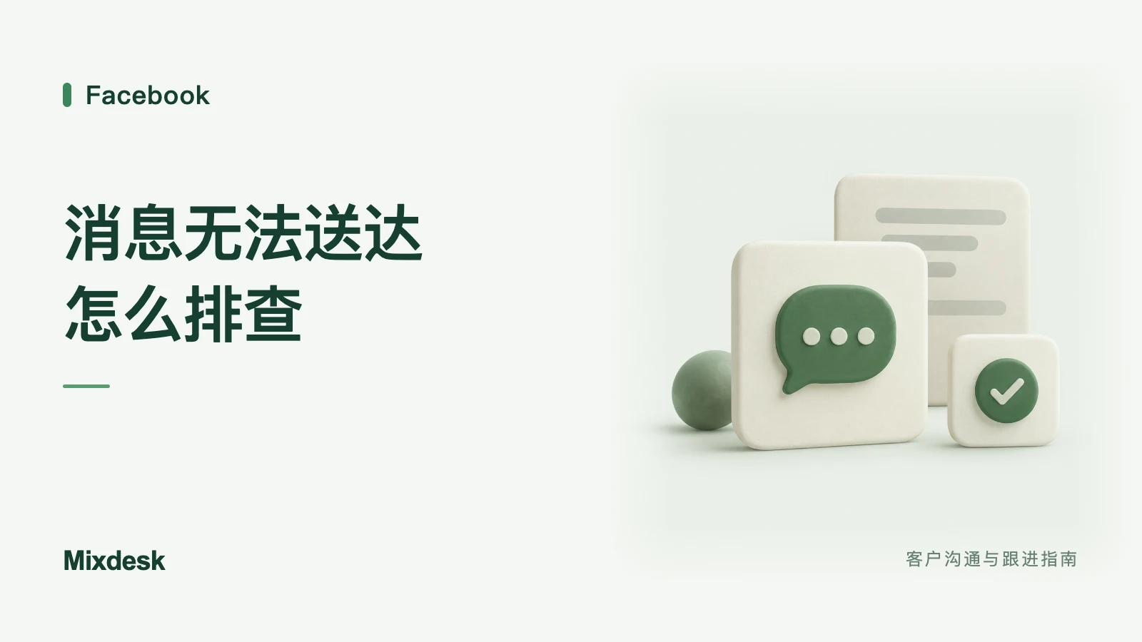 Facebook 消息显示无法送达？常见原因与排查方法