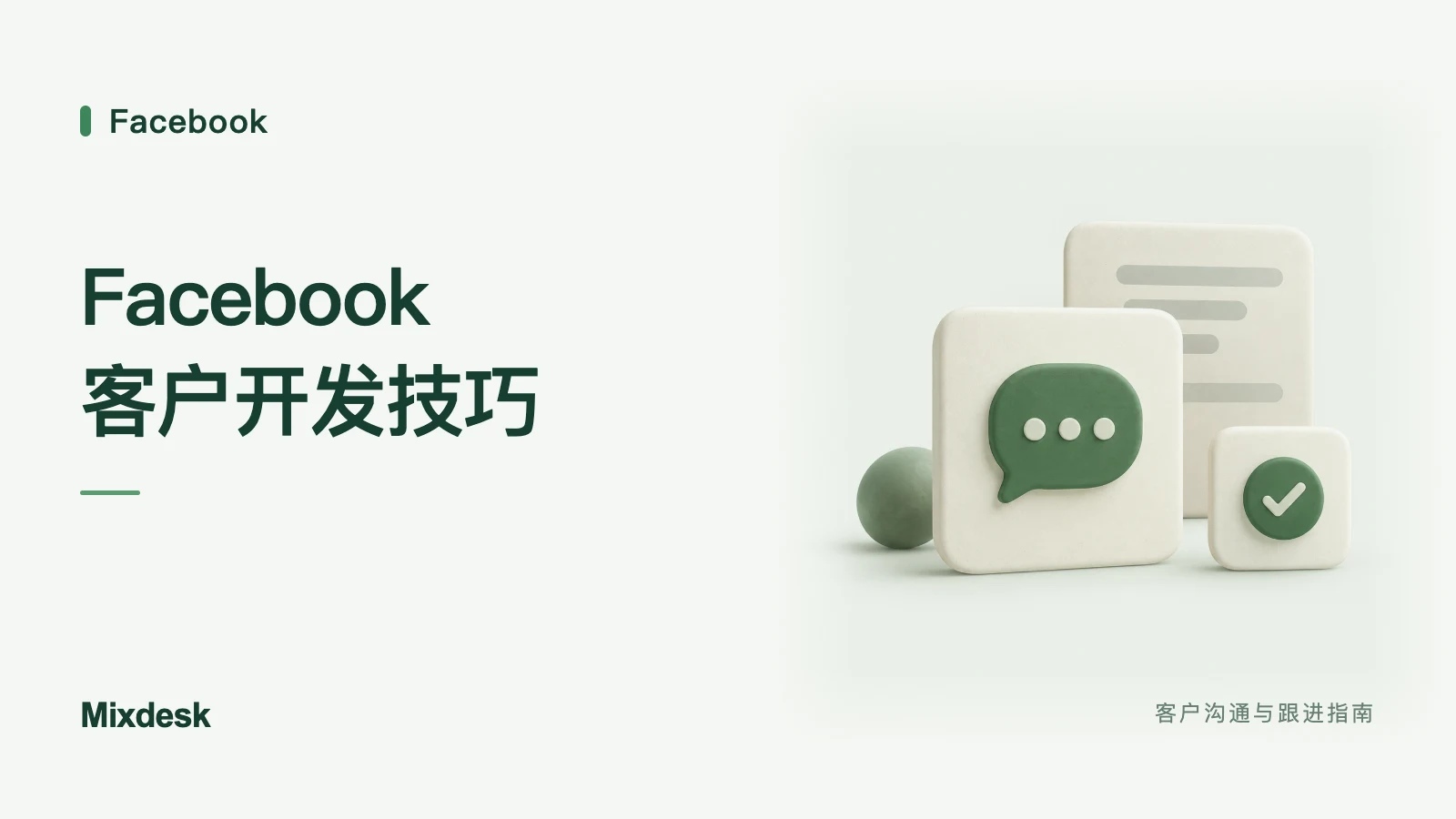 Facebook 客户开发技巧:搜索、主页内容与广告推广