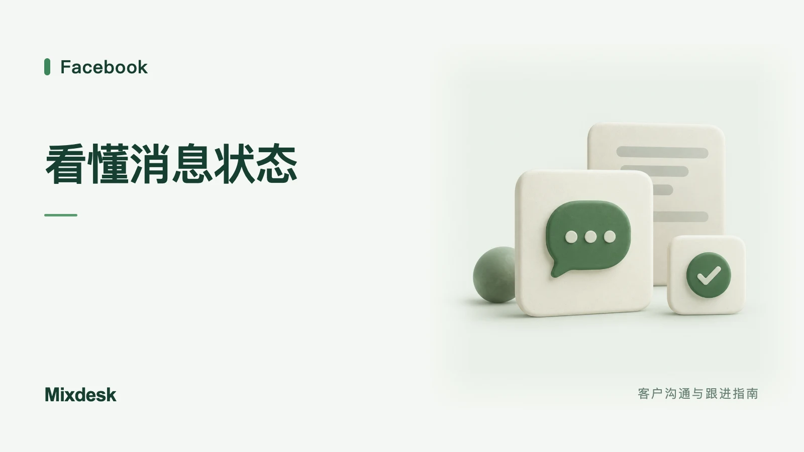 Facebook 消息状态怎么看？已发送、送达与已读的区别