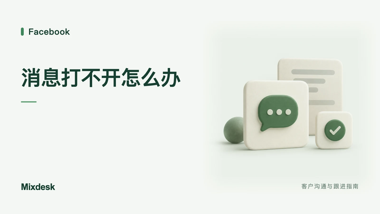 Facebook 消息在哪里看？打不开时怎么排查