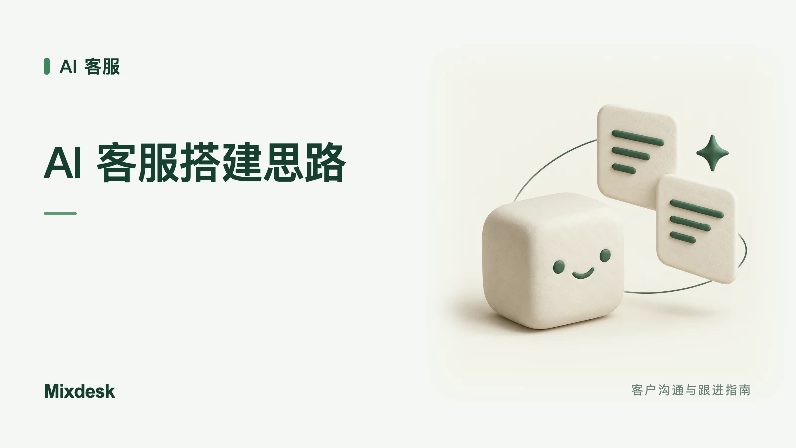 Gemini 3.0 如何用于客服？常见场景与系统搭建思路