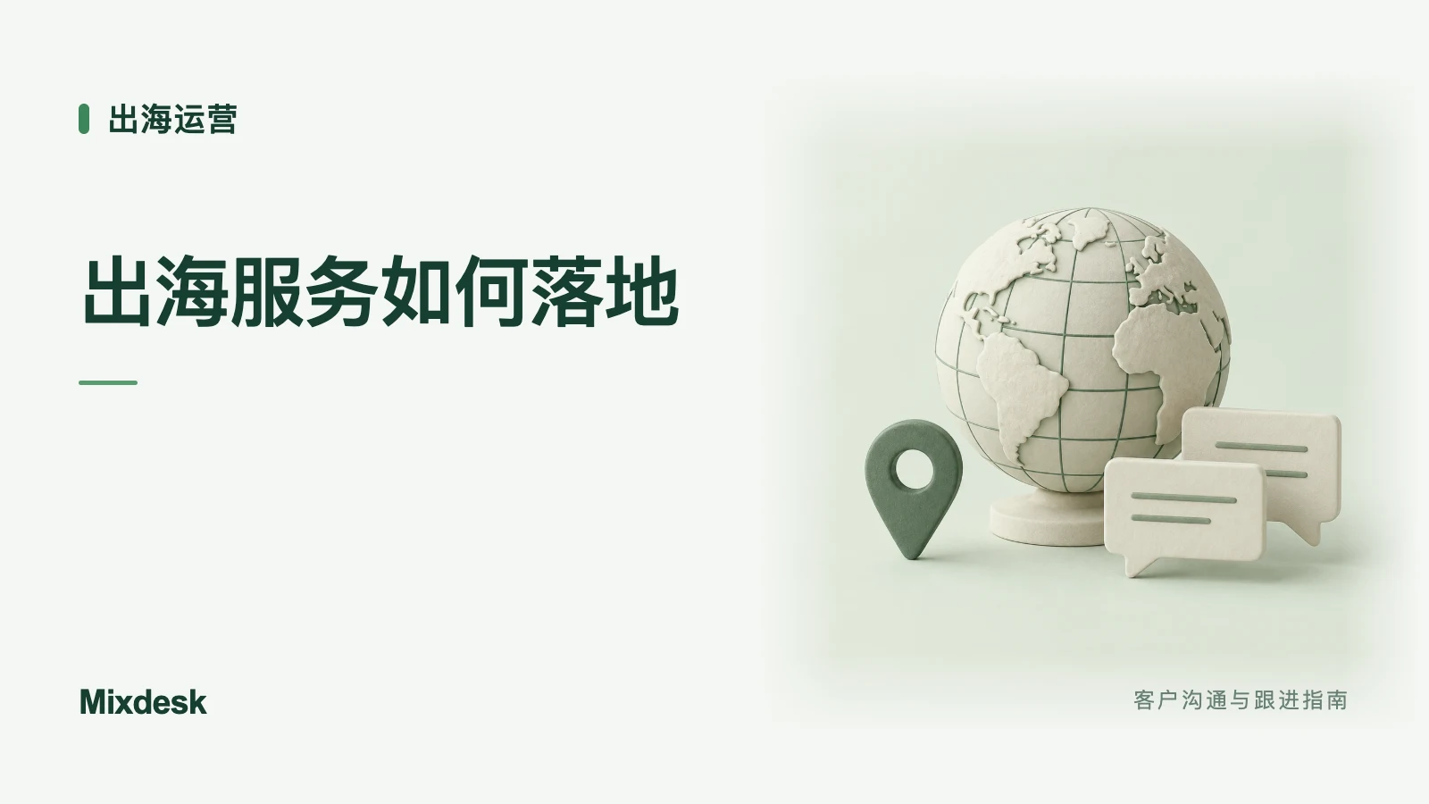企业出海如何做好客户服务？本地化接待与团队协作
