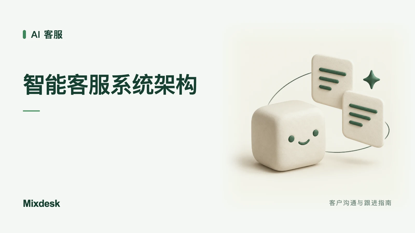 智能客服系统由哪些部分组成?架构与设计思路