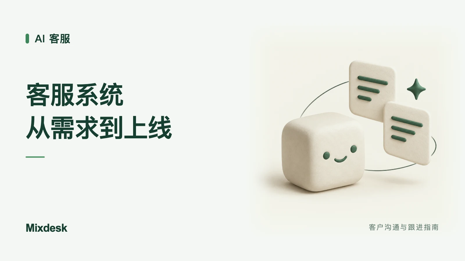 智能客服系统怎么搭建?需求分析、选型与实施步骤