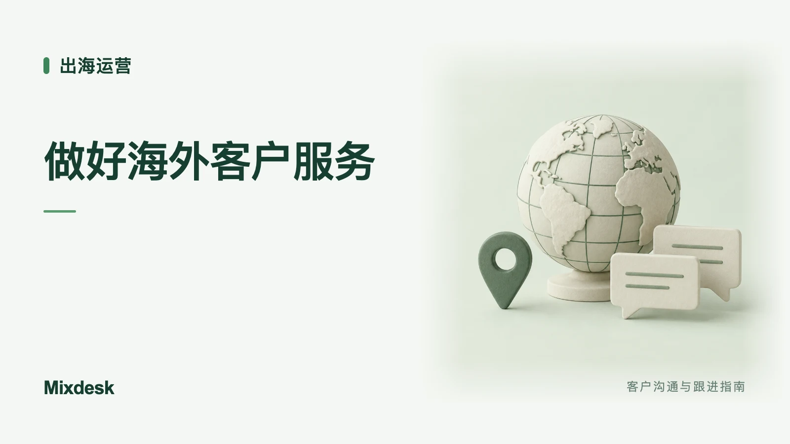 出海客户服务怎么做？市场差异与接待策略