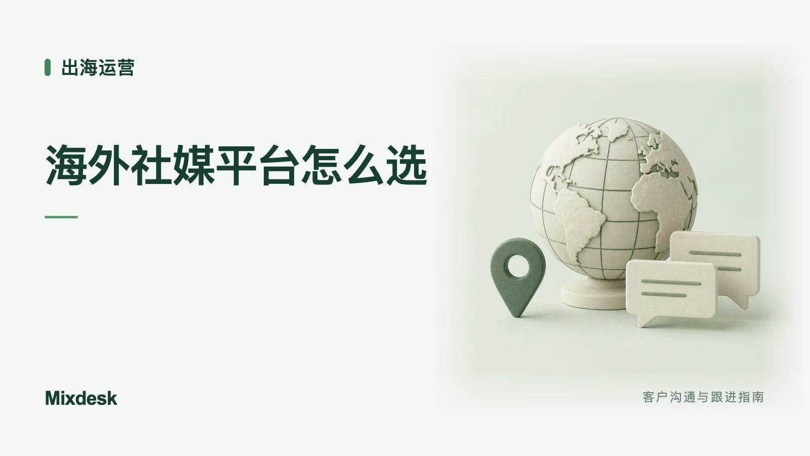 海外主流社媒有哪些?按市场与业务选择平台