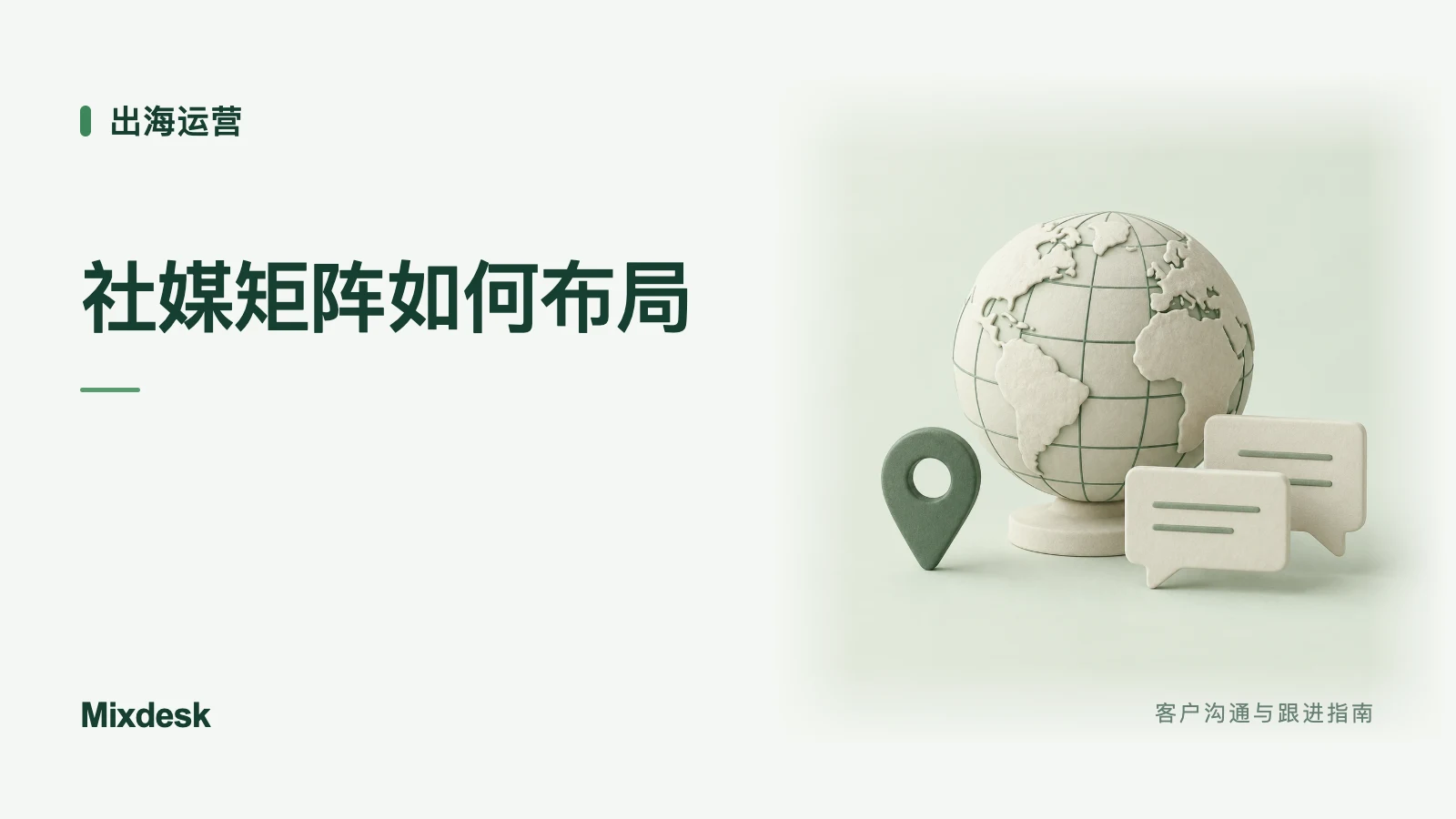 海外社媒矩阵怎么搭建?账号布局与跨平台运营