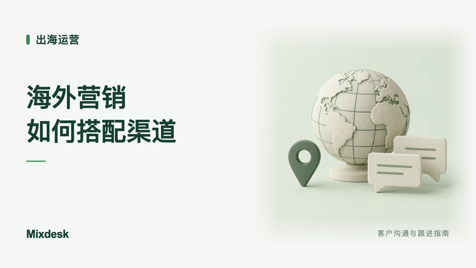 海外营销只做社媒够吗?多渠道营销的搭配思路