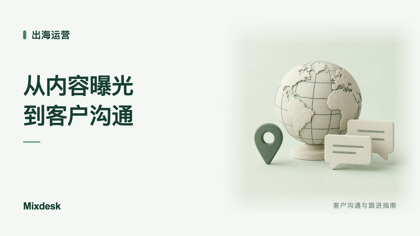 出海品牌如何用社媒营销？内容、互动与客户接待