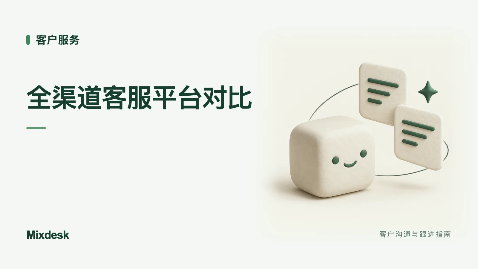 全渠道客服平台怎么选？常见工具与适用场景对比