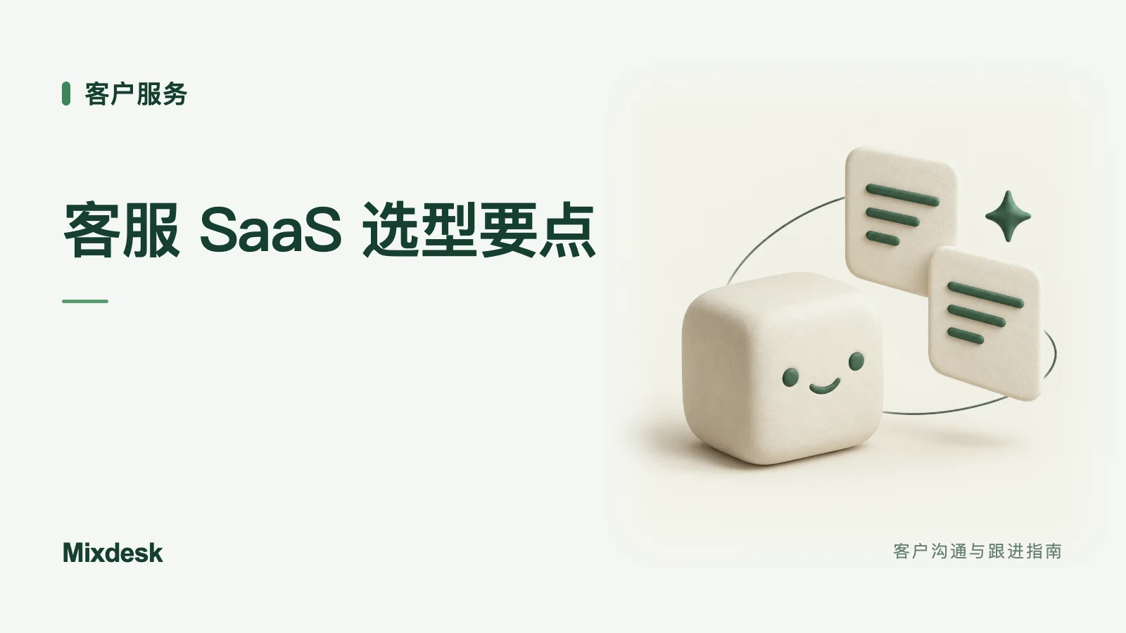 SaaS 客服系统怎么选？客户数据、员工权限与自动化功能