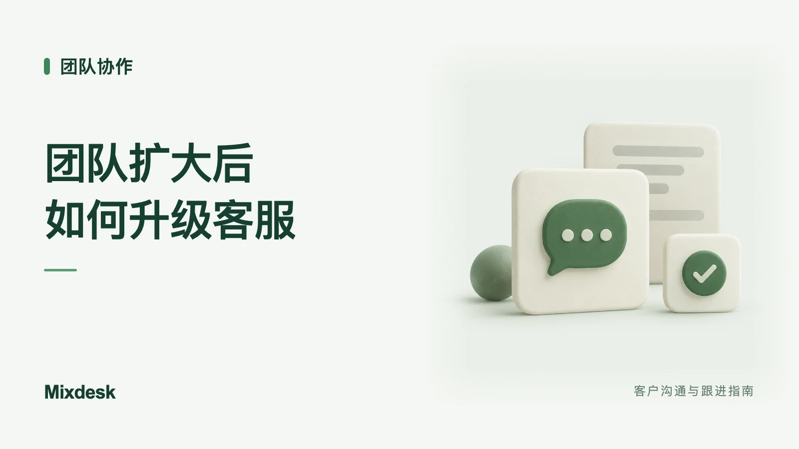 出海团队扩大后,何时需要从单渠道升级到全渠道客服?